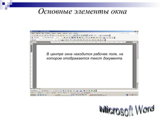 Основные элементы окна Microsoft Word В центре окна находится рабочее поле, на котором отображается текст документа.   