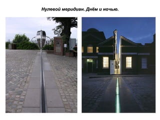 Нулевой меридиан. Днём и ночью. 