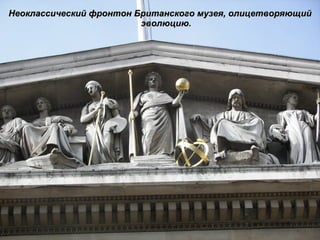 Неоклассический фронтон Британского музея, олицетворяющий эволюцию. 