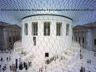 Большой двор королевы Елизаветы  II  был открыт для публики в 2000 году 