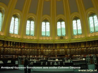 Интерьер Круглого Читального зала создан Сиднеем Смерком 