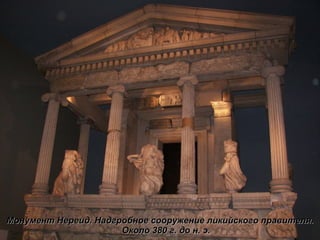 Монумент Нереид. Надгробное сооружение ликийского правителя. Около 380 г. до н. э. 