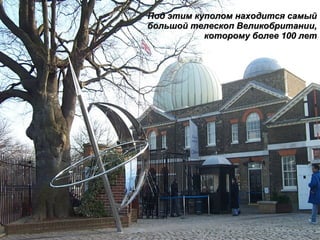 Под этим куполом находится самый большой телескоп Великобритании, которому более 100 лет 