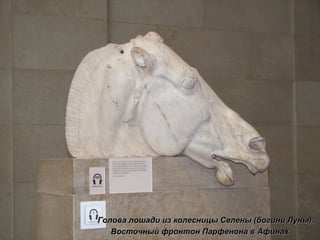 Голова лошади из колесницы Селены (богини Луны). Восточный фронтон Парфенона в Афинах 