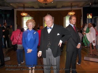 Премьер министры Великобритании:   Маргарет Тетчер, Уинстон Черчилль и Тони Блер 