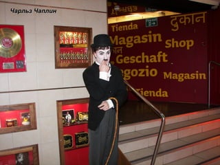 Чарльз Чаплин 