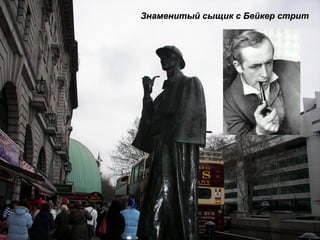 Знаменитый сыщик с Бейкер стрит 