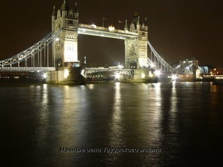 Ночные огни Тауэрского моста 