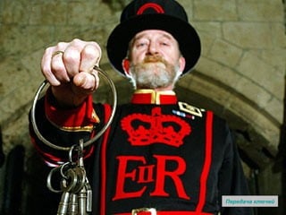 Передача ключей 