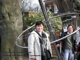 Удачных путешествий! Автор презентации в Гринвиче. 