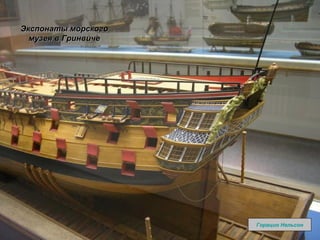 Экспонаты морского музея в Гринвиче Горацио Нельсон 