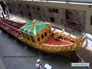 Горацио Нельсон Экспонаты морского музея в Гринвиче 