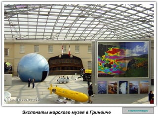 Экспонаты морского музея в Гринвиче к презентации 
