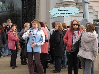 Момент разочарования 