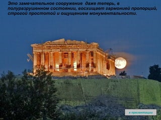 Это замечательное сооружение  даже теперь, в полуразрушенном состоянии, восхищает гармонией пропорций, строгой простотой и ощущением монументальности. к презентации 