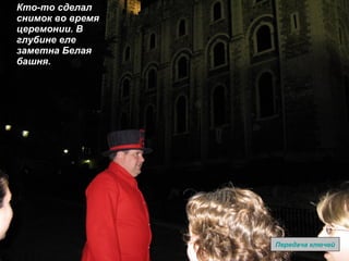 Кто-то сделал снимок во время церемонии. В глубине еле заметна Белая башня. Передача ключей 