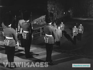 Передача ключей 