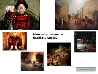 Моменты церемонии передачи ключей к презентации Моменты церемонии  Передачи ключей 