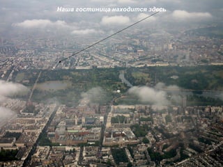 Наша гостиница находится здесь 