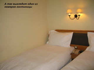 А так выглядит один из номеров гостиницы 