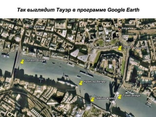 Так выглядит Тауэр в программе  Google Earth 