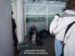 Аэропорт  Stansted. В ожидании автобуса. 
