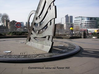 Солнечные часы на  Tower Hill 