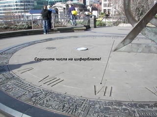 Сравните числа на циферблате! 