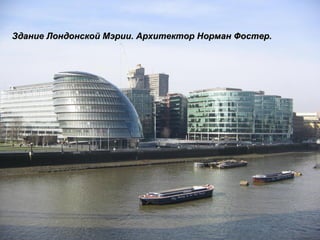 Здание Лондонской Мэрии. Архитектор Норман Фостер. 
