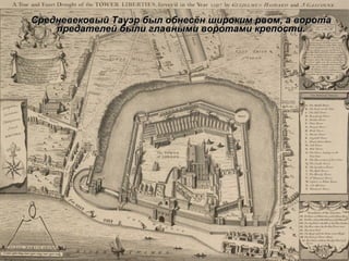 Средневековый Тауэр был обнесён широким рвом, а ворота предателей были главными воротами крепости. 
