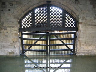 Ворота предателей 