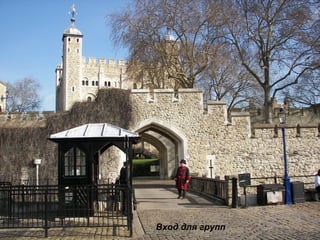 Вход для групп 