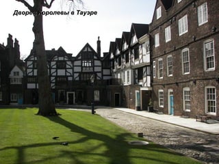 Дворец Королевы в Тауэре 