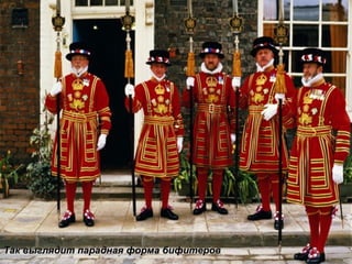 Так выглядит парадная форма бифитеров 