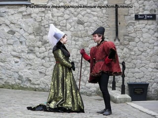 Участники театрализованных представлений 