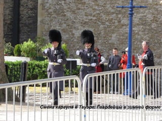 Смена караула в Тауэре. Гвардейцы в зимней форме 