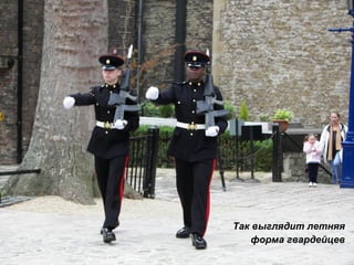 Так выглядит летняя форма гвардейцев 