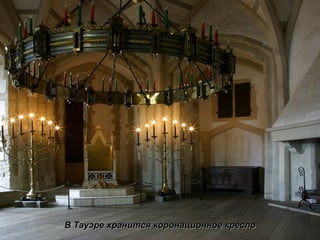 В Тауэре хранится коронационное кресло 