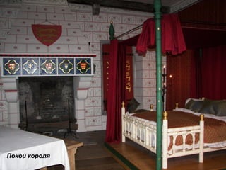 Покои короля 
