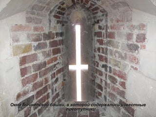 Окно Бичампской башни, в которой содержались известные преступники 