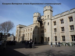 Казарма Ватерлоо стала Королевской сокровищницей 