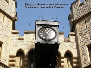 Тауэр входит в список объектов Всемирного наследия Юнеско 