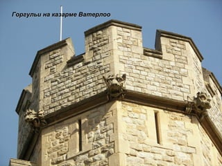 Горгульи на казарме Ватерлоо 