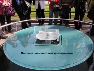 Место казни известных преступников 