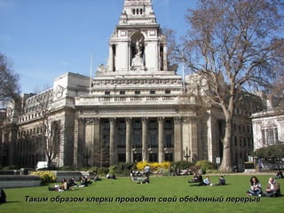 Таким образом клерки проводят свой обеденный перерыв 