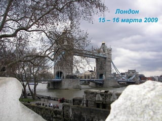 Лондон  15 – 16 марта 2009 