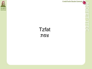 Tzfat
      ‫צפת‬




112
 
