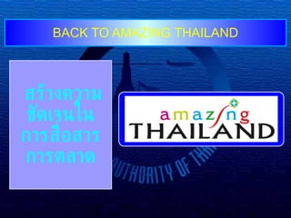 BACK TO AMAZING THAILAND สร้างความชัดเจนในการสื่อสารการตลาด 