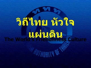 วิถีไทย หัวใจแผ่นดิน The World’s Friendliness Culture 