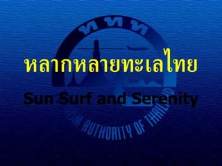 Sun Surf and Serenity หลากหลายทะเลไทย 